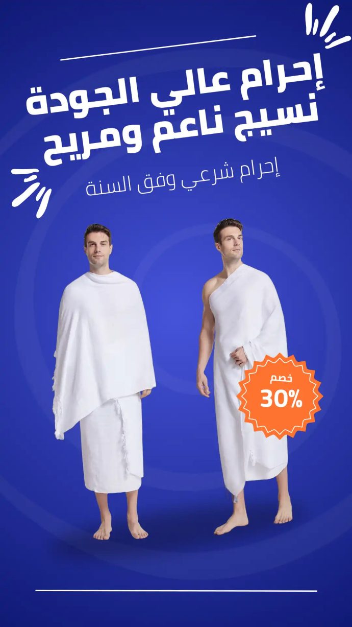 الاحرام
